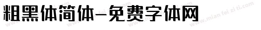 粗黑体简体字体转换