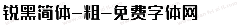 锐黑简体-粗字体转换
