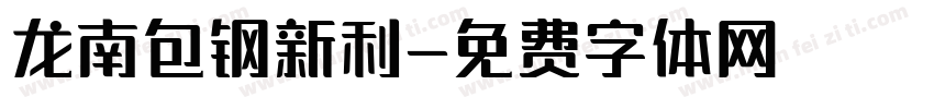 龙南包钢新利字体转换