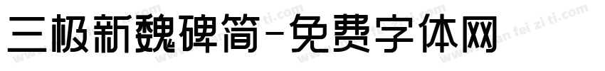 三极新魏碑简字体转换