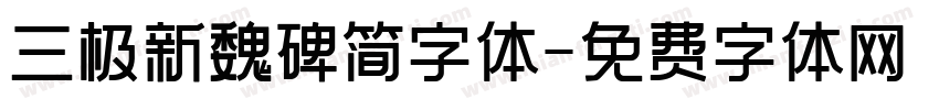 三极新魏碑简字体字体转换