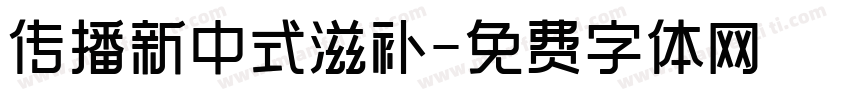 传播新中式滋补字体转换