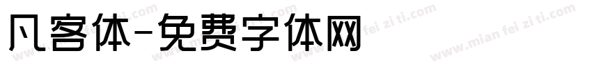 凡客体字体转换