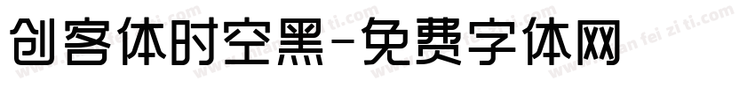 创客体时空黑字体转换