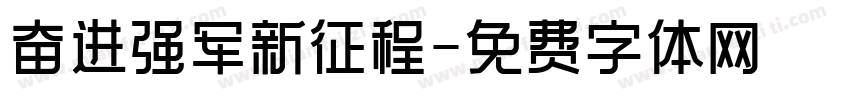 奋进强军新征程字体转换