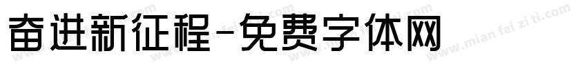 奋进新征程字体转换
