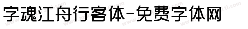 字魂江舟行客体字体转换