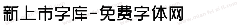 新上市字库字体转换