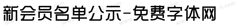 新会员名单公示字体转换