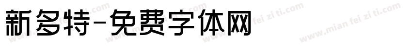 新多特字体转换
