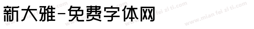 新大雅字体转换