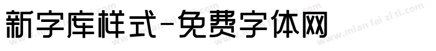 新字库样式字体转换