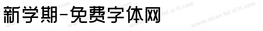 新学期字体转换
