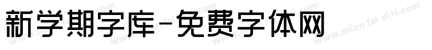 新学期字库字体转换