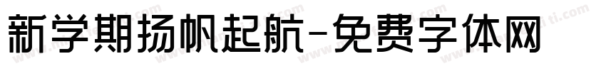 新学期扬帆起航字体转换