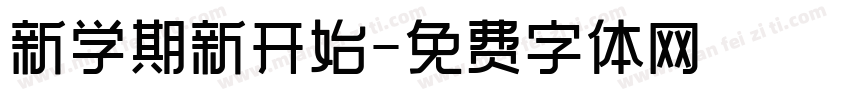 新学期新开始字体转换