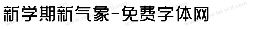 新学期新气象字体转换