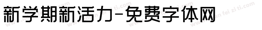 新学期新活力字体转换