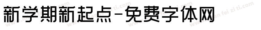 新学期新起点字体转换