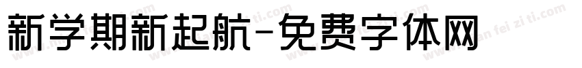 新学期新起航字体转换