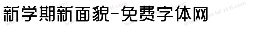 新学期新面貌字体转换