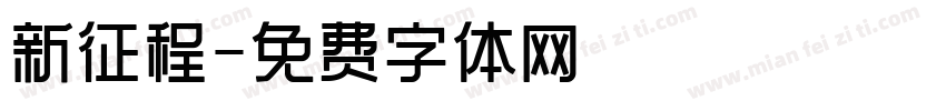 新征程字体转换
