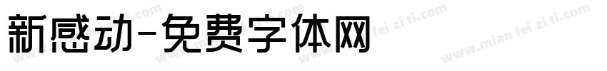 新感动字体转换