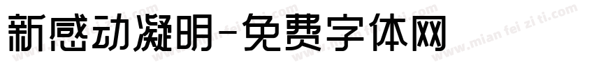 新感动凝明字体转换