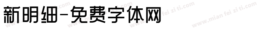 新明细字体转换