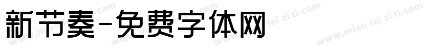 新节奏字体转换