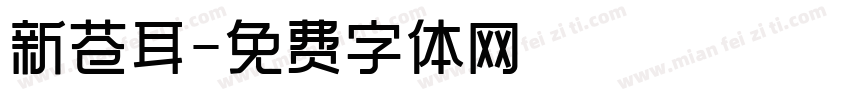 新苍耳字体转换