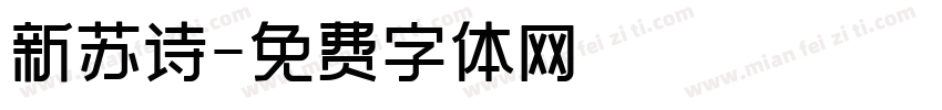 新苏诗字体转换