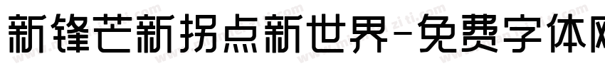 新锋芒新拐点新世界字体转换