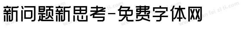 新问题新思考字体转换