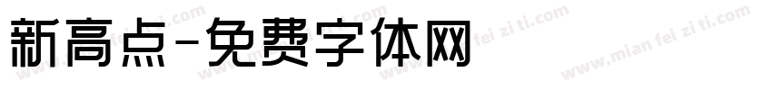 新高点字体转换