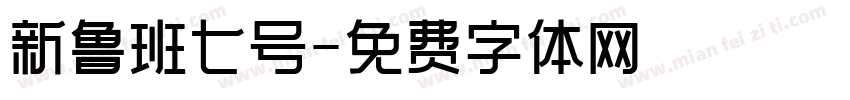 新鲁班七号字体转换