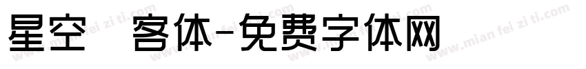星空來客体字体转换