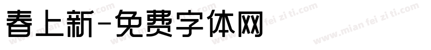 春上新字体转换