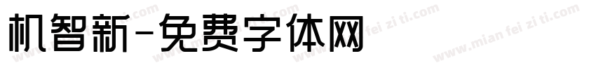 机智新字体转换