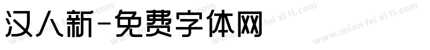 汉人新字体转换