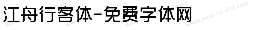 江舟行客体字体转换