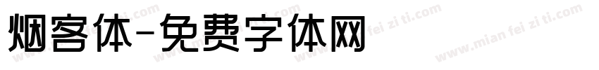 烟客体字体转换