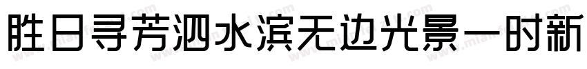 胜日寻芳泗水滨无边光景一时新字体转换