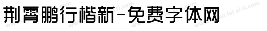 荆霄鹏行楷新字体转换