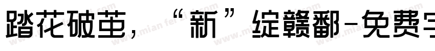 踏花破茧，“新”绽赣鄱字体转换
