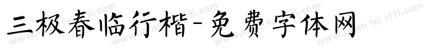 三极春临行楷字体转换
