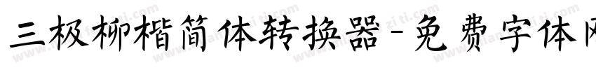 三极柳楷简体转换器字体转换