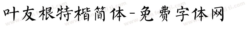 叶友根特楷简体字体转换