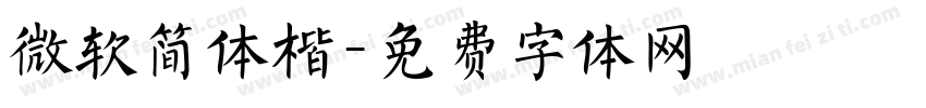 微软简体楷字体转换