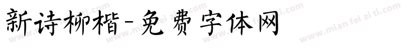 新诗柳楷字体转换